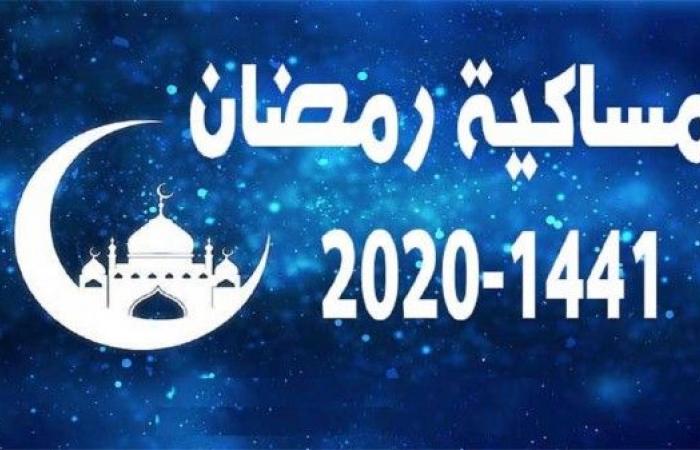 تم الإجابة عليه: امساكية رمضان 2020 الجزائر