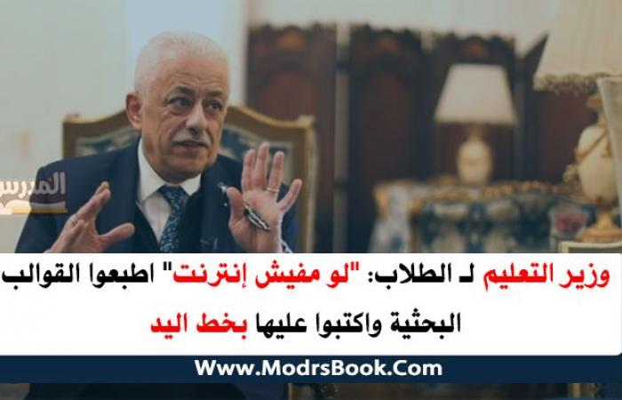 وزير التعليم لـ الطلاب: "لو مفيش إنترنت" اطبعوا القوالب البحثية واكتبوا عليها بخط اليد