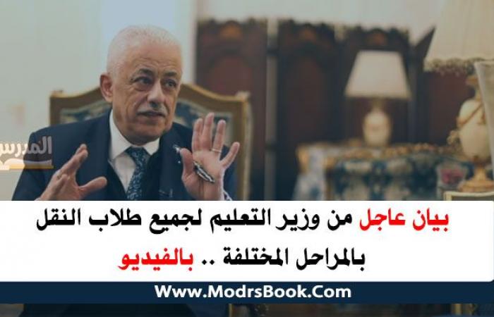 بيان عاجل من وزير التعليم لجميع طلاب النقل المراحل المختلفة