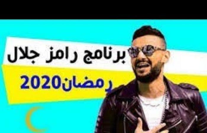 تم الإجابة عليه: برنامج رامز جلال في رمضان 2020