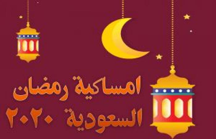 امساكية شهر رمضان الكريم في الدمام والمدن السعودية 2020 م 1441 هجري