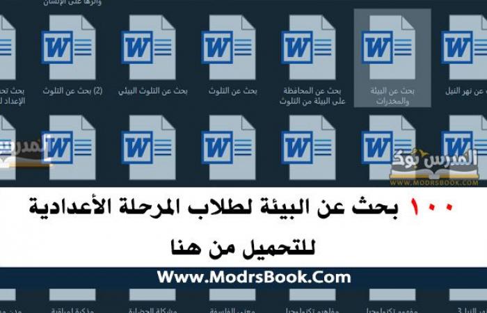 100 بحث عن البيئة للمرحلة الاعدادية 2020 الصفوف الأول - الثاني - الثالث الاعدادي