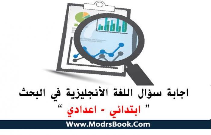 اجابة سؤال الأنجليزي في البحث لجميع الصفوف