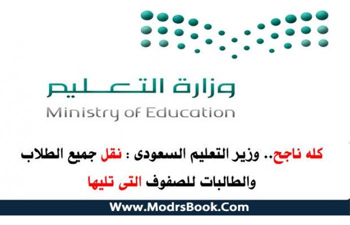 كله ناجح.. وزير التعليم السعودى : نقل جميع الطلاب والطالبات للصفوف التى تليها