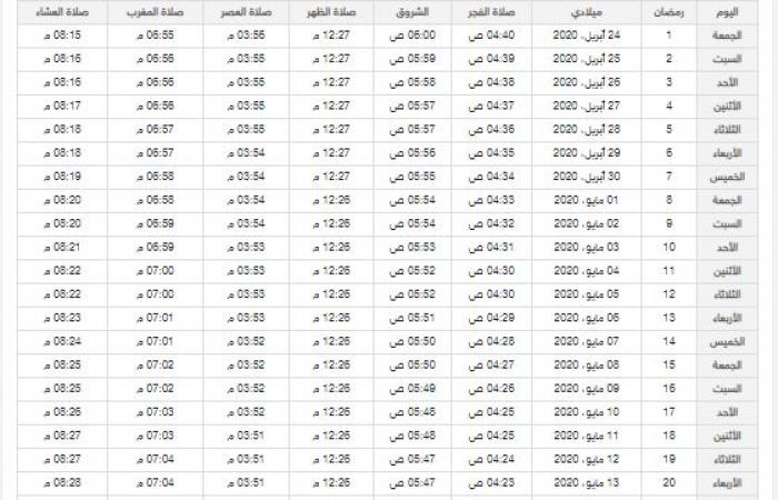 امساكية رمضان 1441 العلا