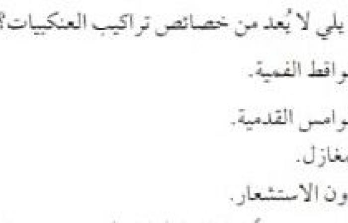 تم الإجابة عليه: اي ممايلي لا يعد من خصائص تراكيب العنكبيات