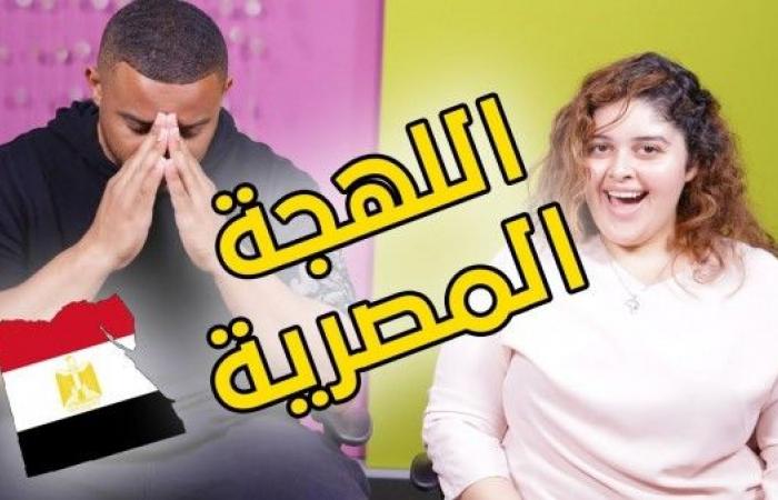 تم الإجابة عليه: اختبار اللهجه المصريه