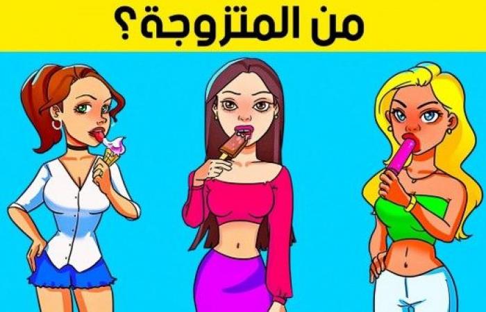 تم الإجابة عليه: حل لغز هناك مرأة واحدة منهن متزوجة.. من هي