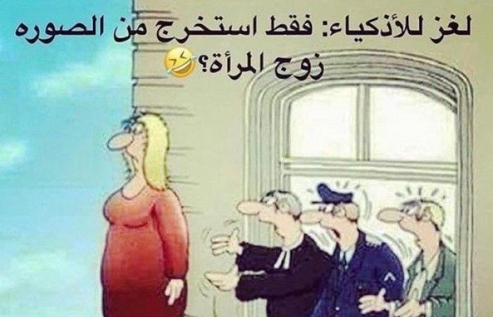 حل لغز استخرج من الصورة زوج المرأة ؟ (الحل)