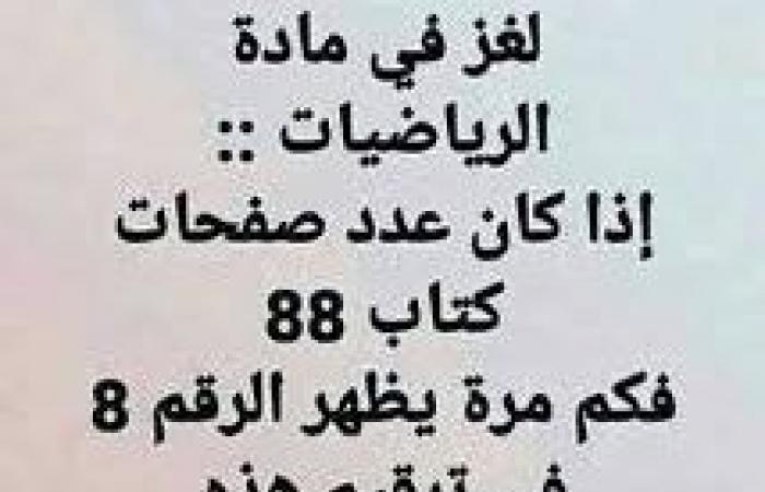 حل لغز اذا كان عدد صفحات كتاب 88 كم مره يظهر الرقم 8