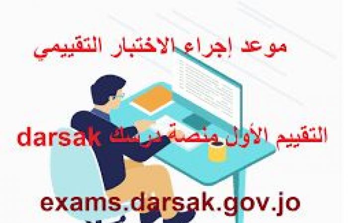 exams darsak gov jo تسجيل الدخول