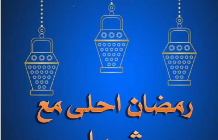 رمضان احلى مع شيماء