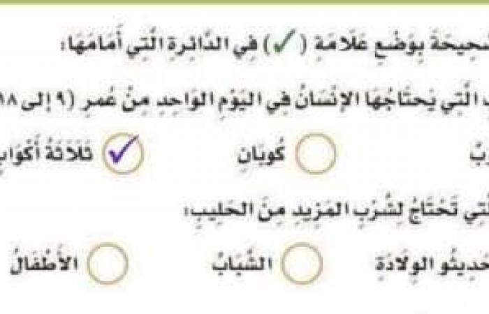 تم الإجابة عليه: كمية الحليب التي يحتاجها الانسان في اليوم الواحد من عمر(٩الى١٨)هي