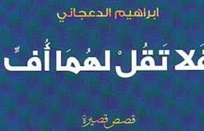 تم الإجابة عليه: فلا تقل لهما أُفٍّ ولا تنهرهما علام دلت هذه الآية