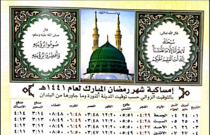 امساكية شهر رمضان 2020 في السعودية المدينة المنوره