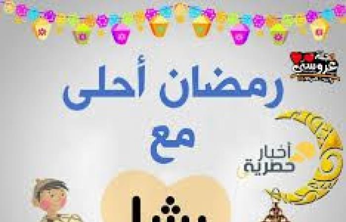 تم الإجابة عليه: صور رمضان احلى مع رشا