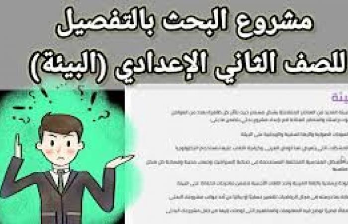 كيفيه عمل بحث عن البيئه للصف الثاني الاعدادي