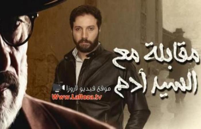 مسلسل مقابلة مع السيد ادم الحلقة 1 كاملة أونلاين