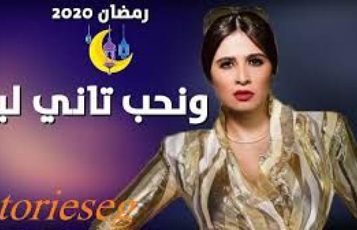 تم الإجابة عليه: موعد عرض الحلقة الثانية من مسلسل ونحب تاني ليه