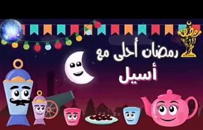 صور رمضان احلى مع اسيل