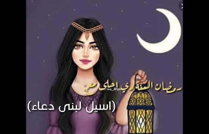 صور رمضان احلى مع اسيل