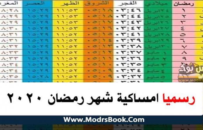 امساكية شهر رمضان في مصر 2020 ملونة وجميلة مع موعد عيد الفطر المبارك