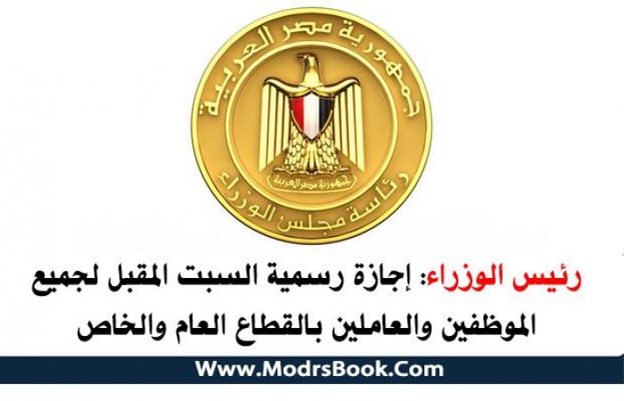 رئيس الوزراء إجازة رسمية السبت المقبل لجميع الموظفين والعاملين بالقطاع العام والخاص