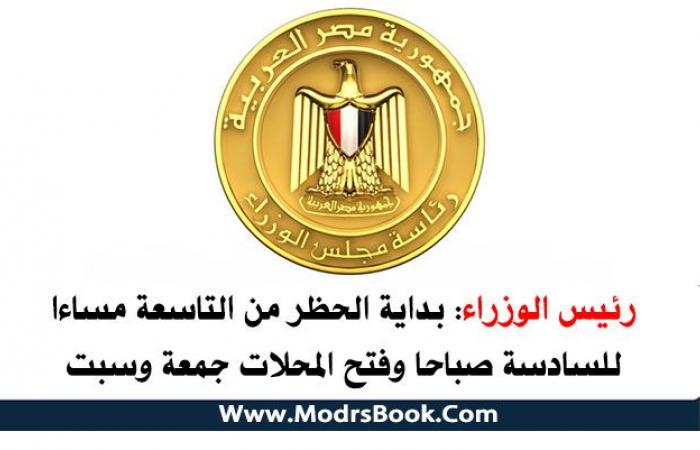 رسميا رئيس الوزراء الحظر من التاسعة مساءا حتي السادسة صباحا وفتح المحال التجارية الجمعة والسبت