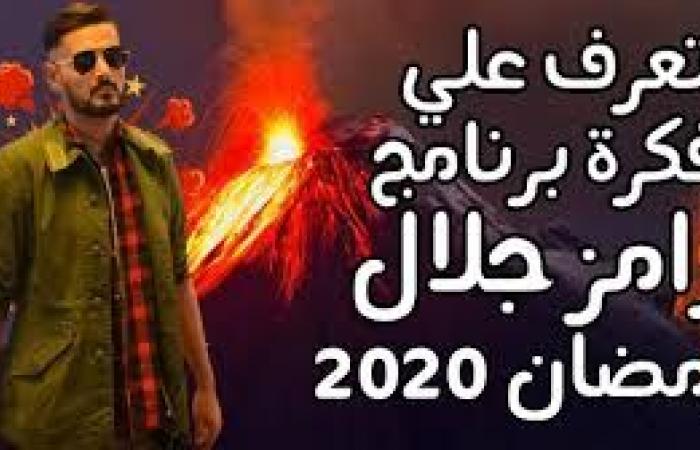 حلقات برنامج رامز جلال الجديد في رمضان 2020