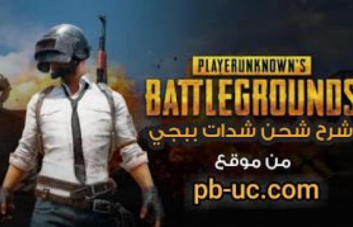 موقع pb-cu.com لشحن شدات ببجي مجانا | شرح الموقع وطريقة الشحن منه