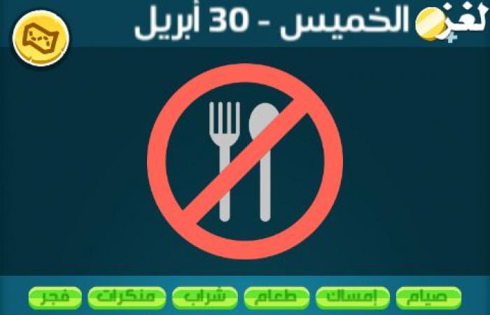 كلمات كراش لغز الخميس 30 ابريل 2020