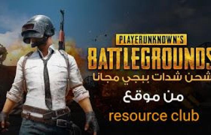 موقع resource club لشحن شدات ببجي موبايل مجانا | شرح الموقع وطريقة الشحن منه