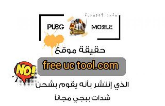 حقيقة موقع free uc tool.com شدات ببجي مجاناً