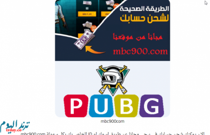 حقيقة موقع mbc900 للحصول على شدات ببجي مجانا 6000 UC مجانا!