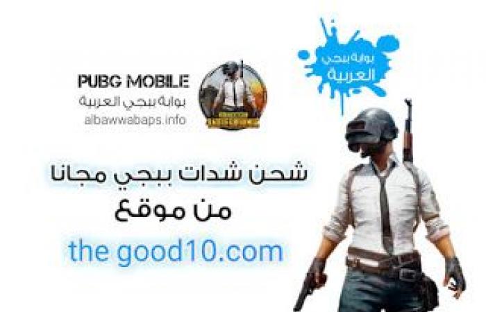 شحن شدات ببجي مجانا the good 10 com