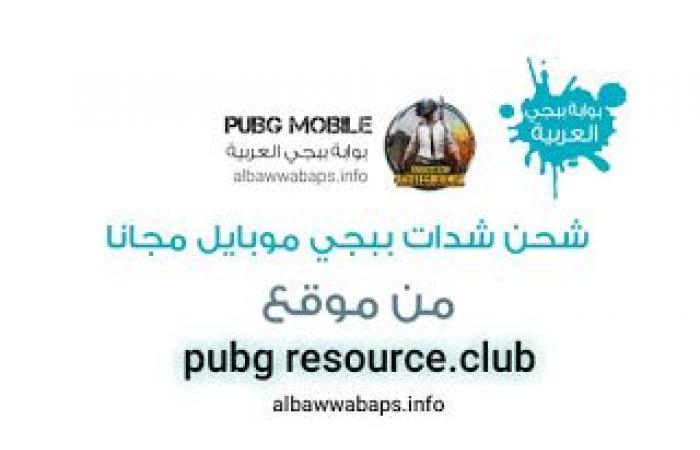 موقع resource.club الشهير في شحن شدات ببجي موبايل مجاناً