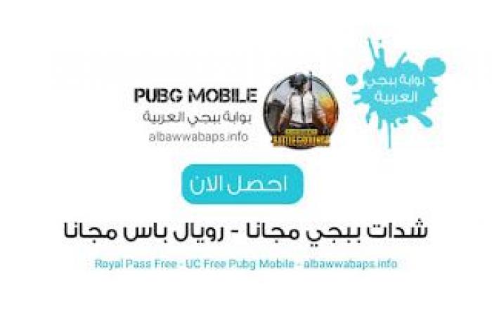 شحن شدات ببجي مجانا بطريقة مضمونة اقسم بالله 2020 | UC FREE PUBG MOBILE