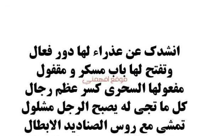 انشدك عن عذراء لها دور فعال وتفتح لها باب مسكر و مقفول مفعولها السحري كسر عظم رجال كل ما تجي له يصبح الرجل مشلول