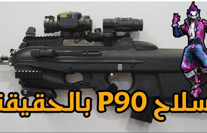 ما هو سلاح p90 ببجي ؟