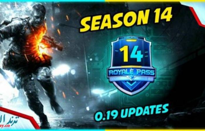 تاريخ الإصدار المتوقع للموسم الجديد PUBG Mobile Season 14 الموسم 14