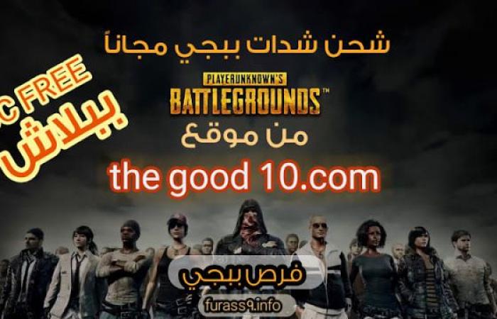 موقع the good 10 com الشهير في شحن شدات ببجي مجاناً للموسم 13