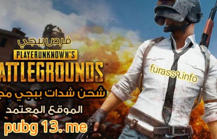 موقع pubg 13. me المعتمد رسمياً في شحن شدات ببجي مجاناً الموسم 13