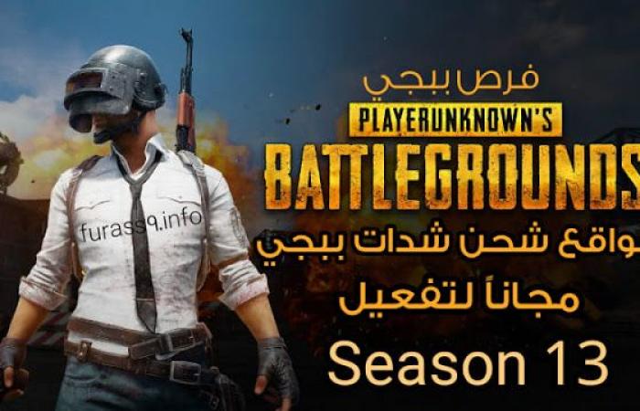 مواقع شحن شدات ببجي مجاناً لتفعيل الموسم 13 season