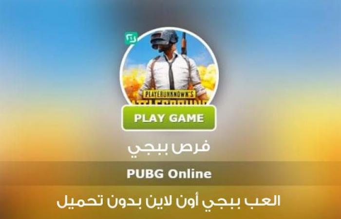 لعبة ببجي اون لاين بدون تحميل للكمبيوتر والاندرويد play pubg online