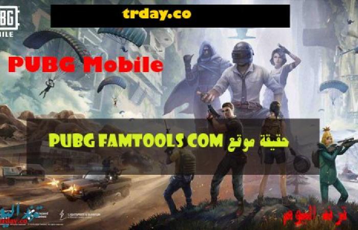 حقيقة موقع pubg famtools com في شحن الموسم الجديد 2024 في لعبة ببجي موبايل شدات مجانا