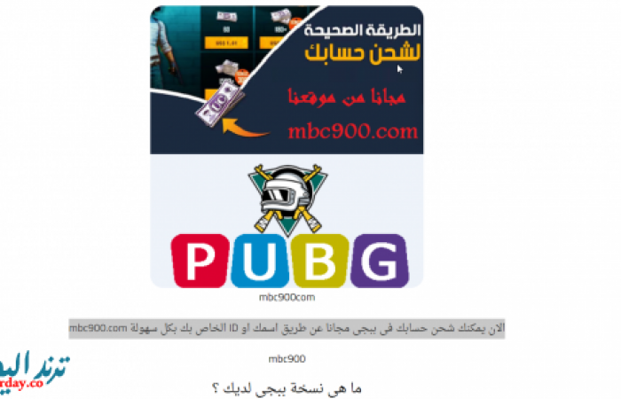 تجربة موقع mbc900 لشحن شدات لعبة ببجي موبايل اون لاين 13 تعرف على حقيقته!