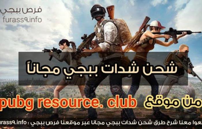 شرح موقع pubg resource. club الخاص في شحن شدات ببجي مجاناً لتفعيل الموسم 13