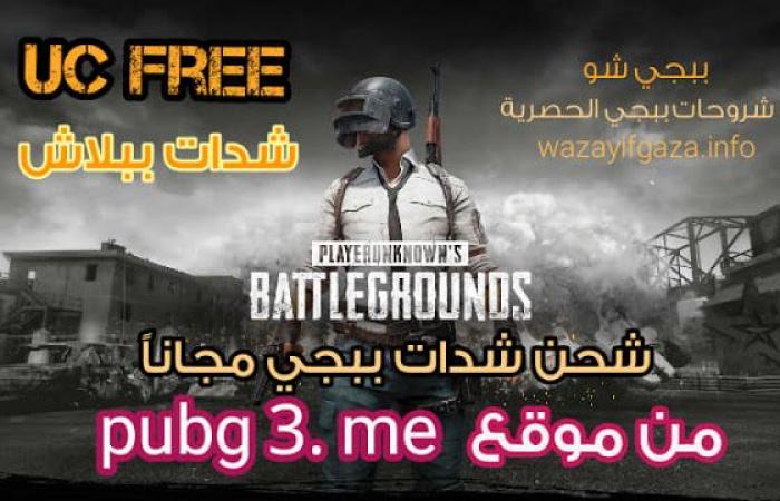 موقع pubg 3. me المعتمد في شحن شدات ببجي مجاناً للموسم Season 13