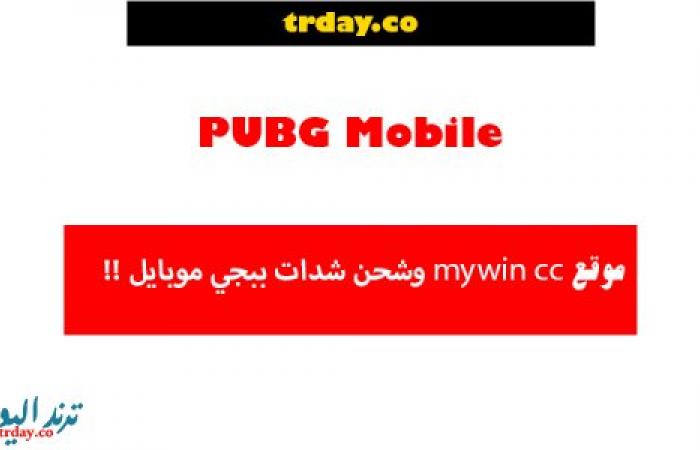 رابط موقع mywin cc وحقيقة شحن شدات ببجي 600 UC منه عبر الـــ id