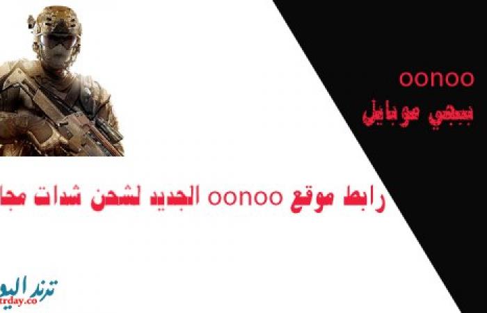 رابط موقع oonoo الجديد لشحن شدات ببجي